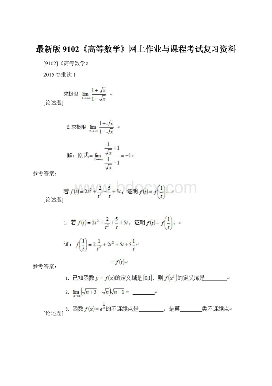 最新版9102《高等数学》网上作业与课程考试复习资料.docx