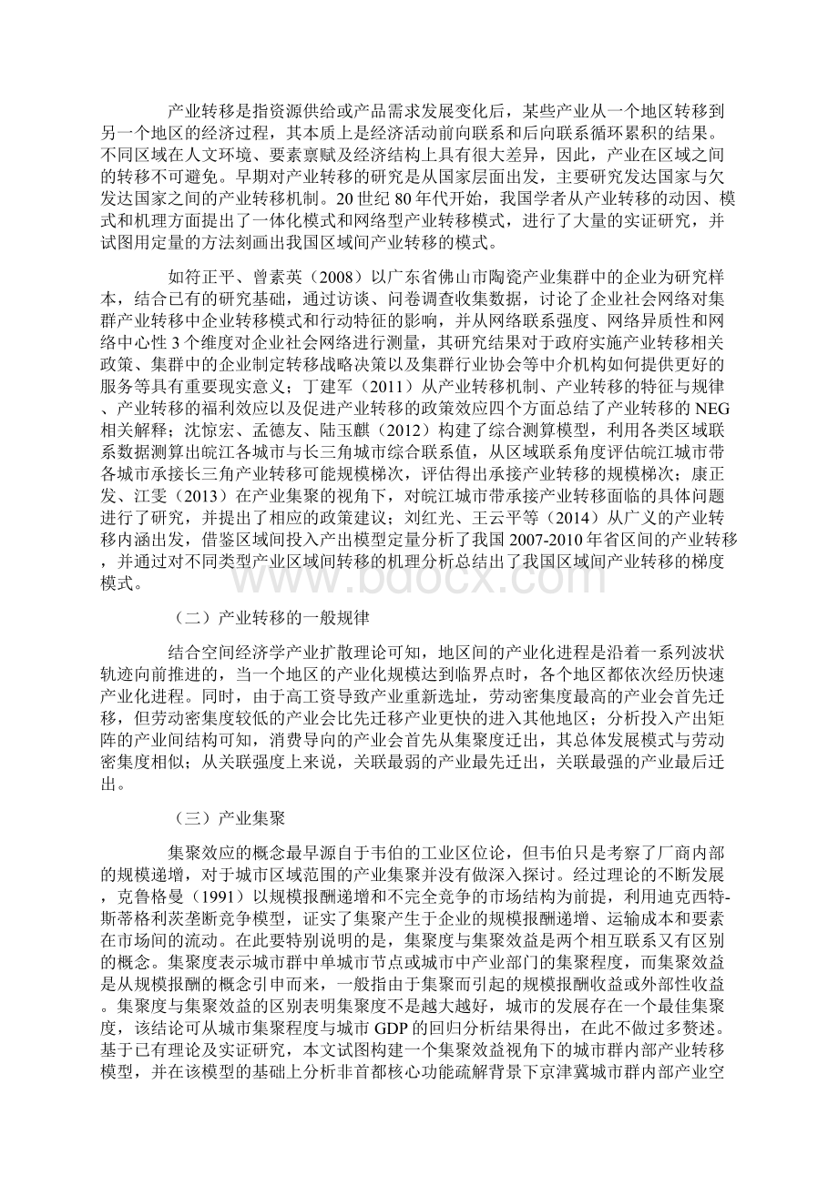 非首都功能疏解下的北京市产业转移Word格式文档下载.docx_第2页