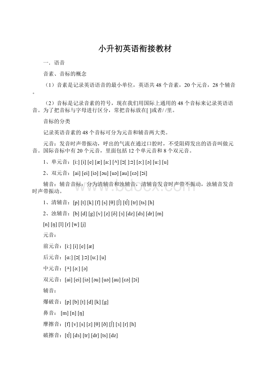 小升初英语衔接教材Word文件下载.docx_第1页