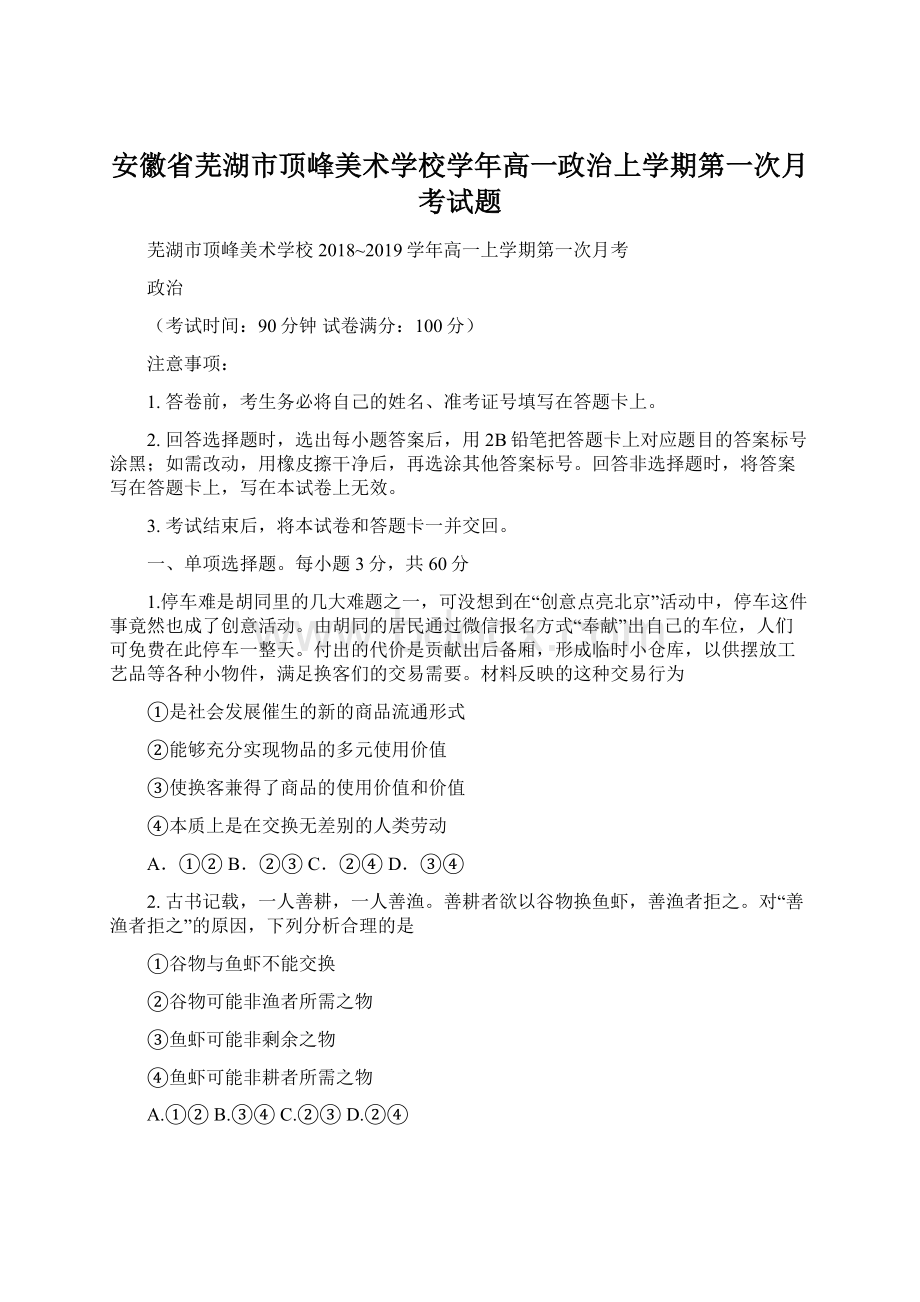 安徽省芜湖市顶峰美术学校学年高一政治上学期第一次月考试题Word文档下载推荐.docx