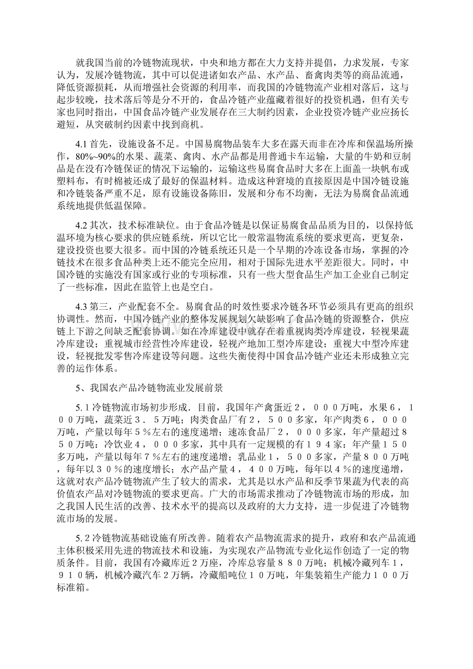 农产品冷链物流标准化运作流程设计Word文档下载推荐.docx_第3页