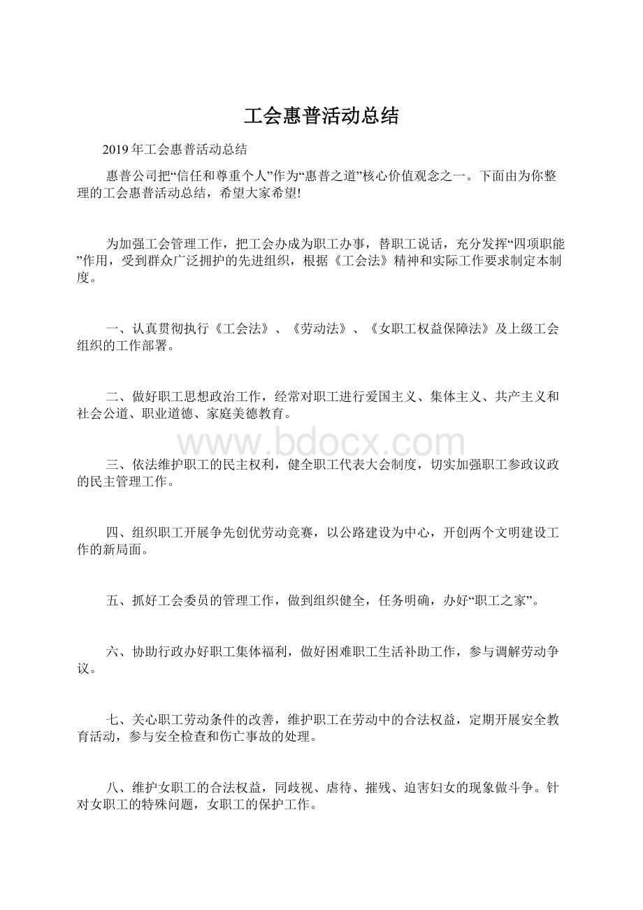 工会惠普活动总结文档格式.docx