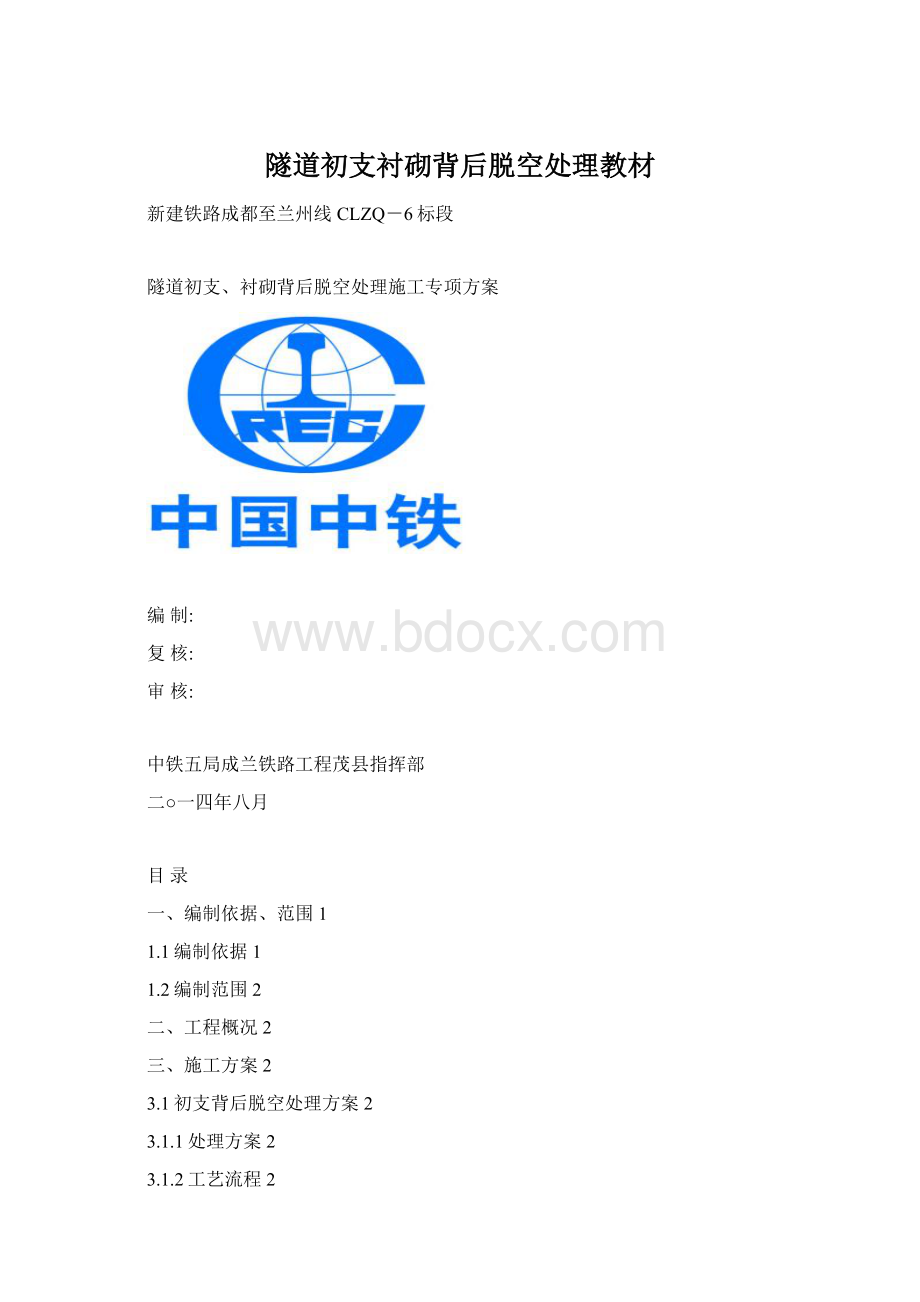 隧道初支衬砌背后脱空处理教材Word格式.docx