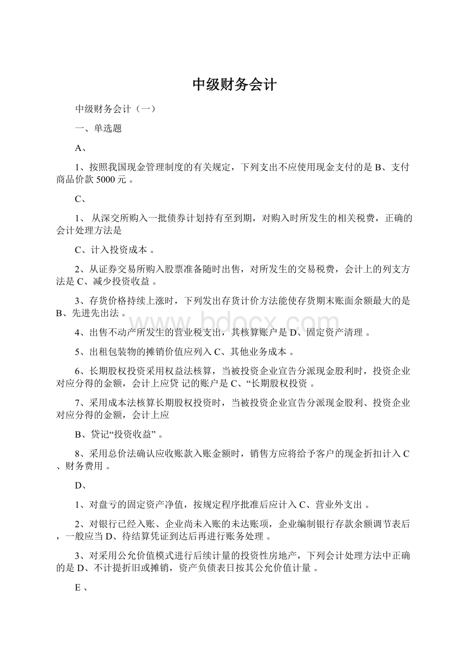 中级财务会计Word文档下载推荐.docx