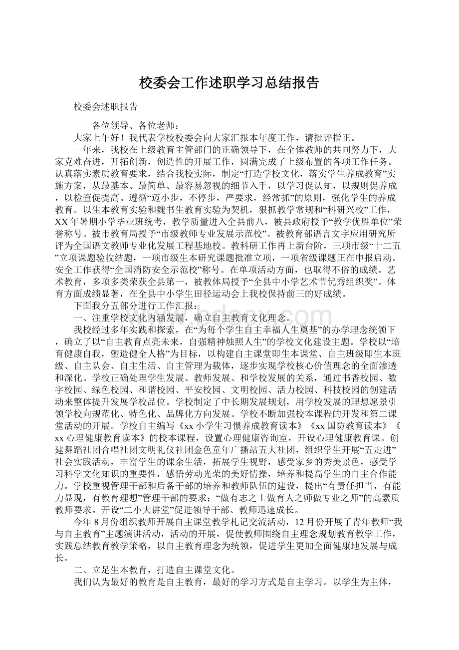 校委会工作述职学习总结报告Word文档下载推荐.docx