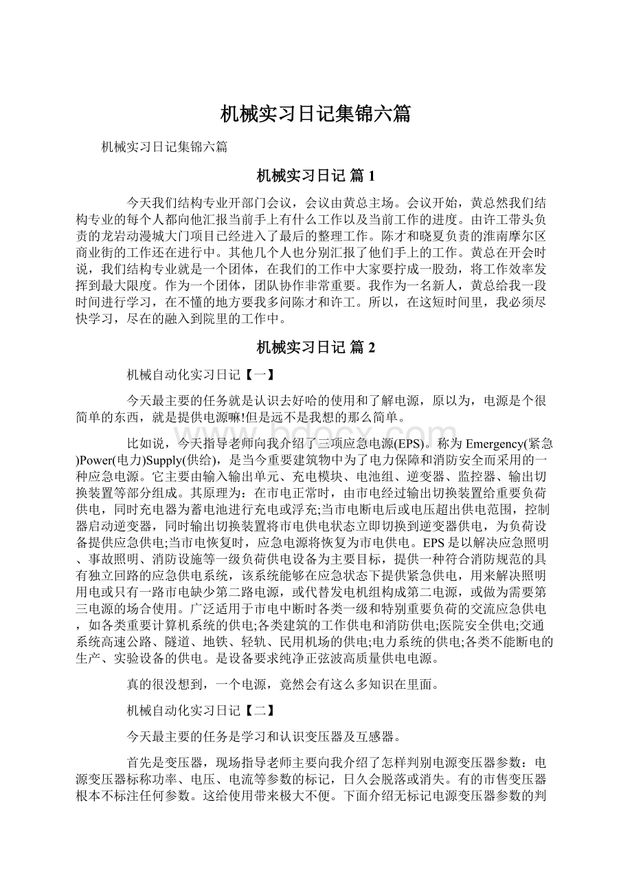 机械实习日记集锦六篇.docx