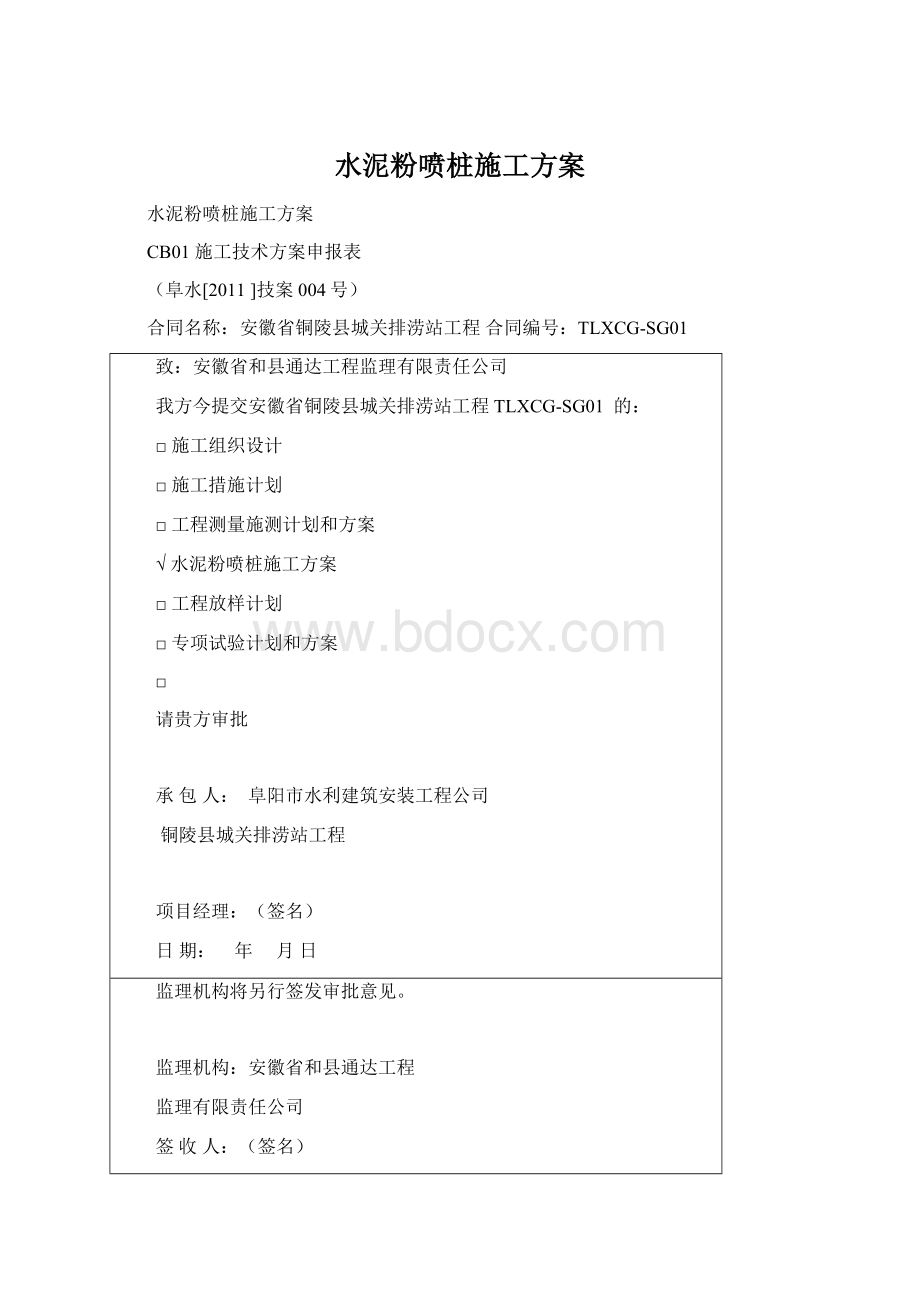 水泥粉喷桩施工方案.docx_第1页