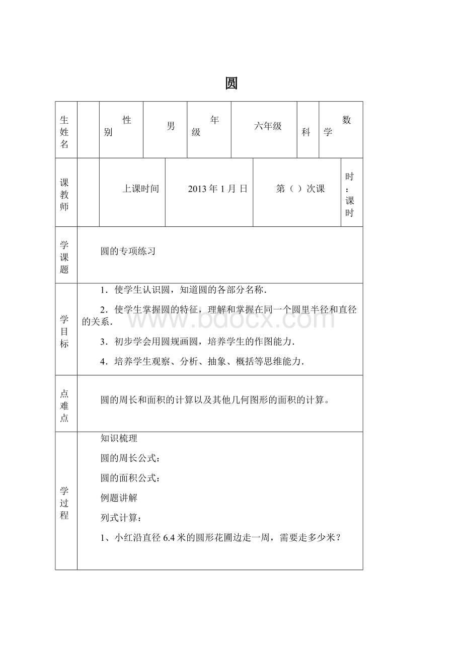 圆Word文档格式.docx_第1页