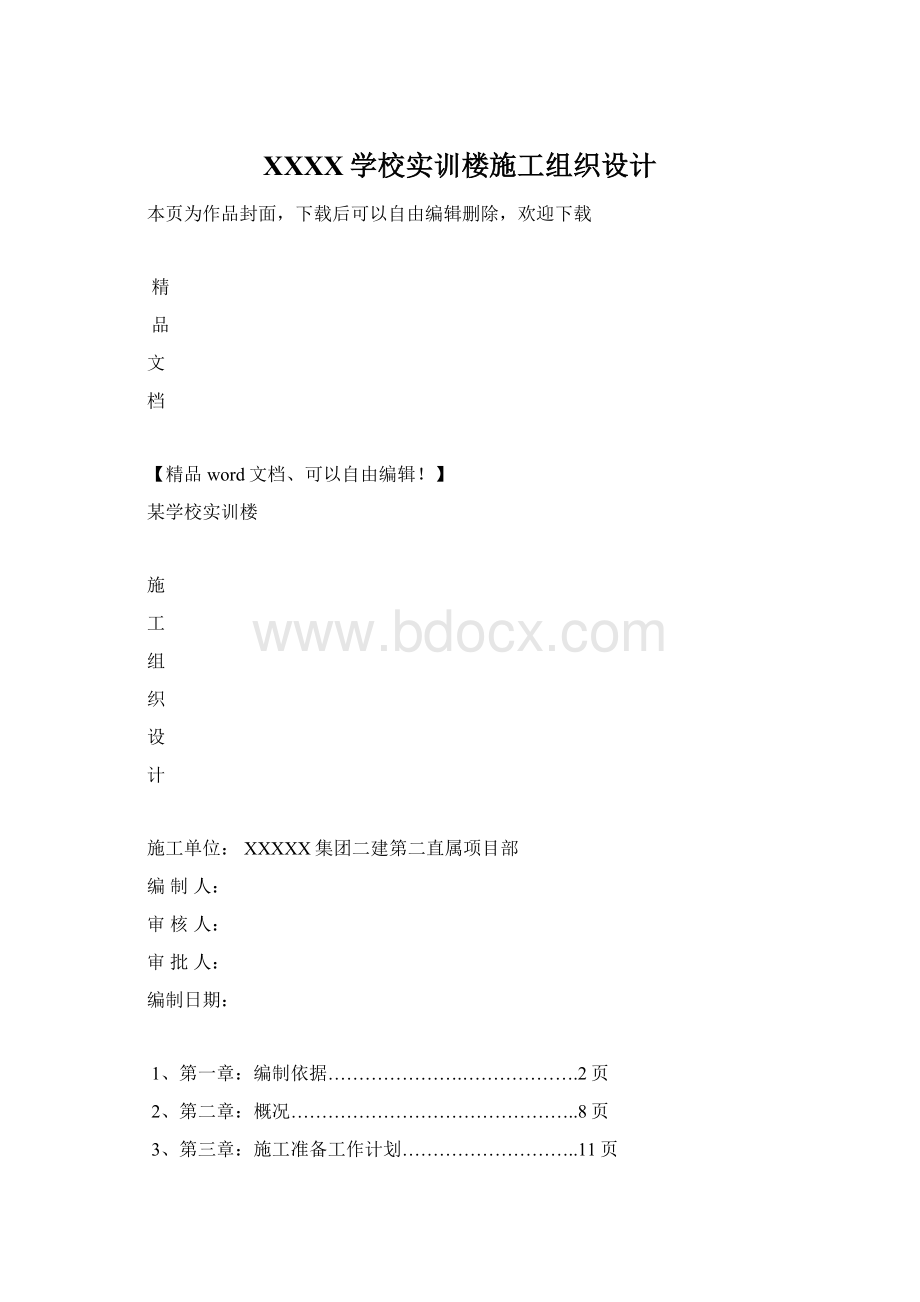 XXXX学校实训楼施工组织设计Word下载.docx