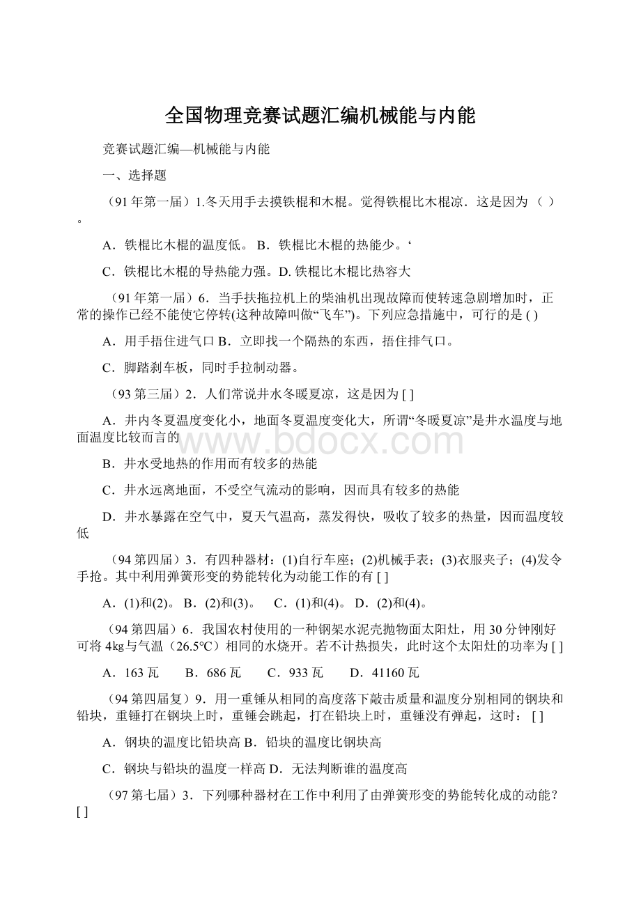 全国物理竞赛试题汇编机械能与内能Word文件下载.docx