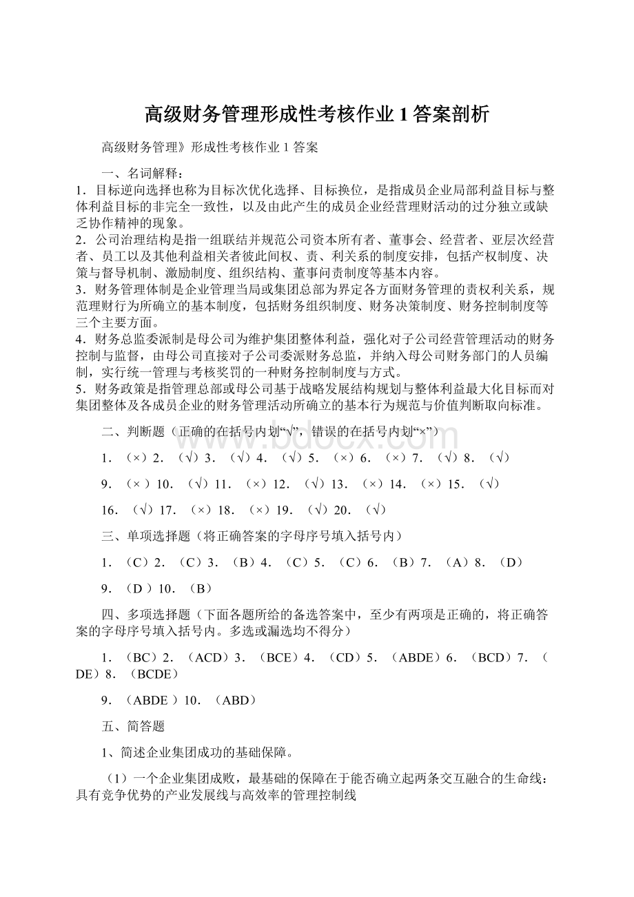 高级财务管理形成性考核作业1答案剖析Word格式文档下载.docx