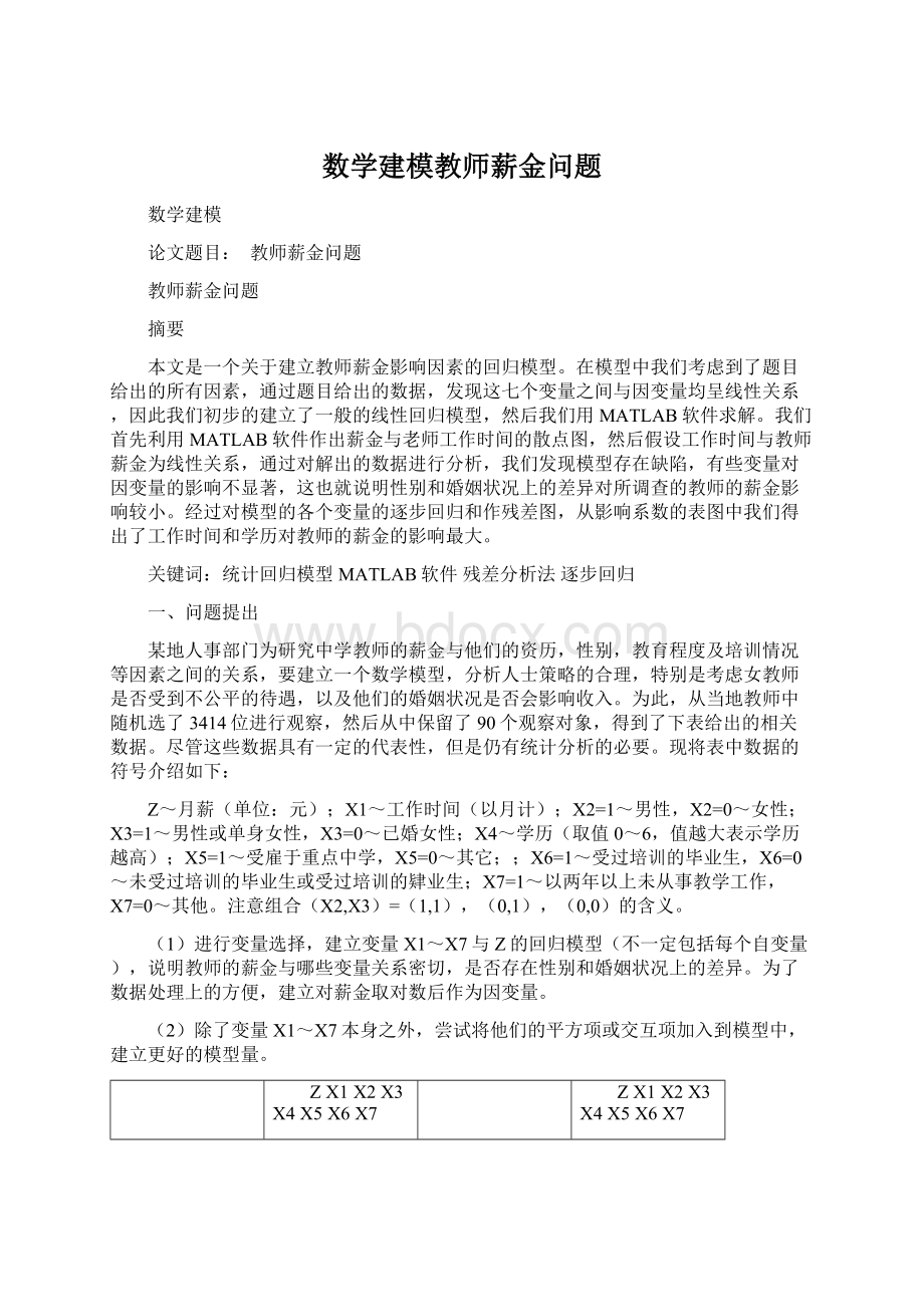 数学建模教师薪金问题.docx