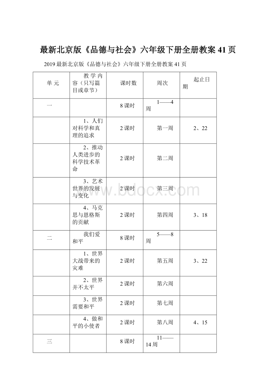 最新北京版《品德与社会》六年级下册全册教案41页.docx_第1页