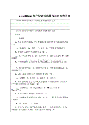 VisualBasic程序设计形成性考核册参考答案Word下载.docx