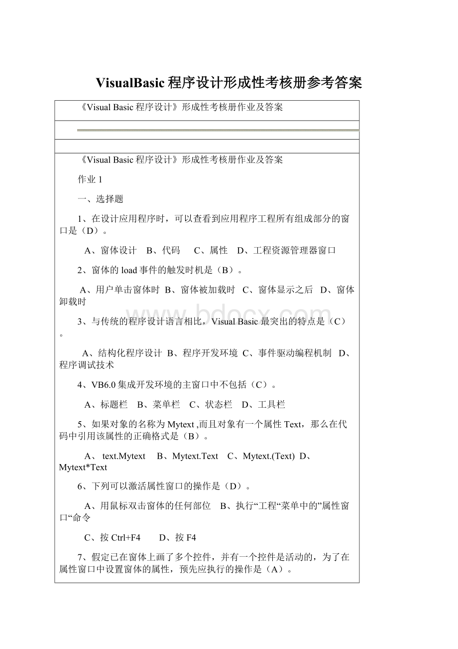 VisualBasic程序设计形成性考核册参考答案.docx