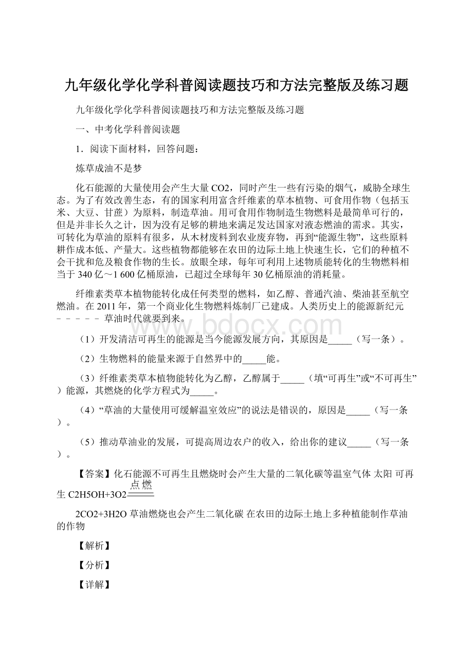 九年级化学化学科普阅读题技巧和方法完整版及练习题文档格式.docx