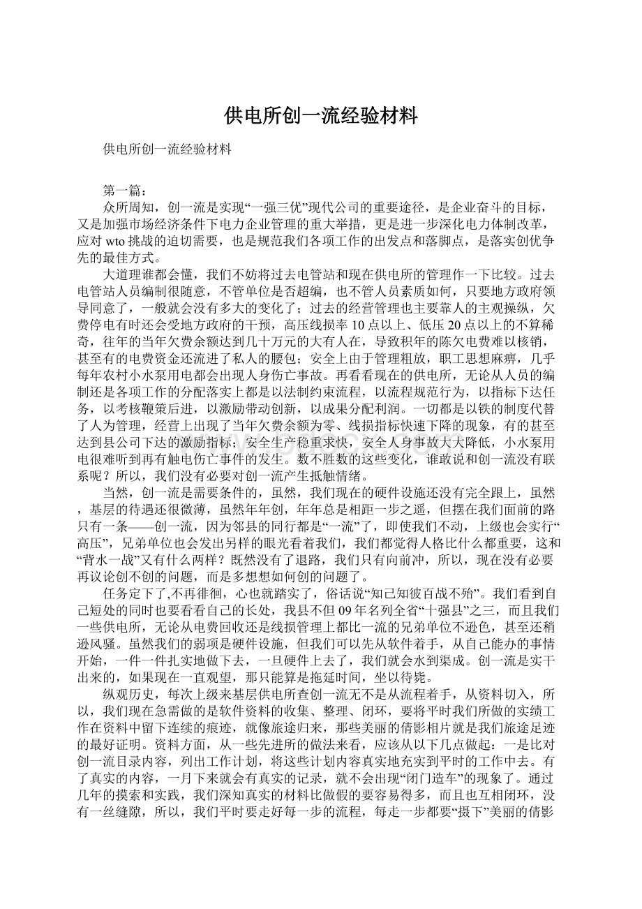 供电所创一流经验材料Word下载.docx