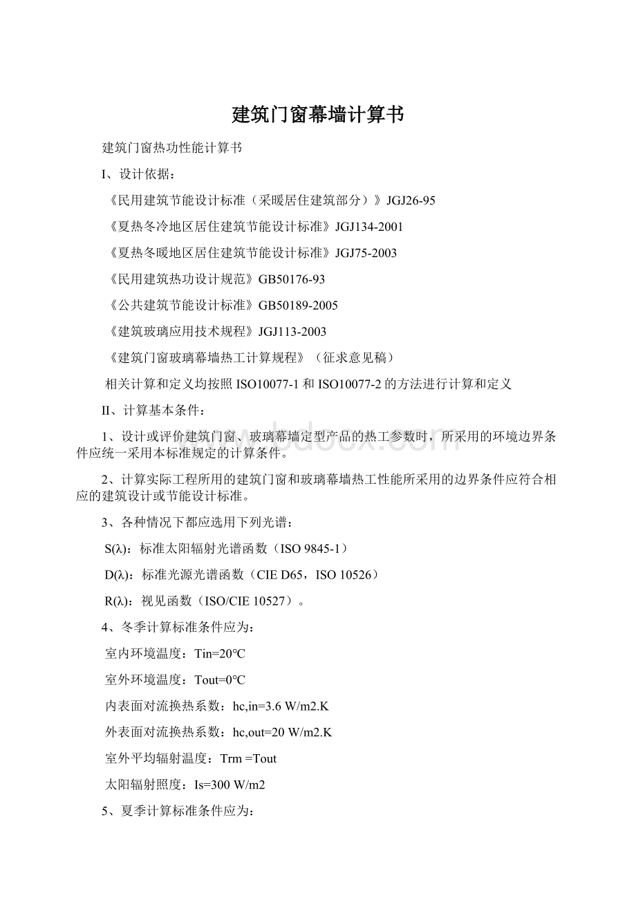 建筑门窗幕墙计算书Word文档格式.docx