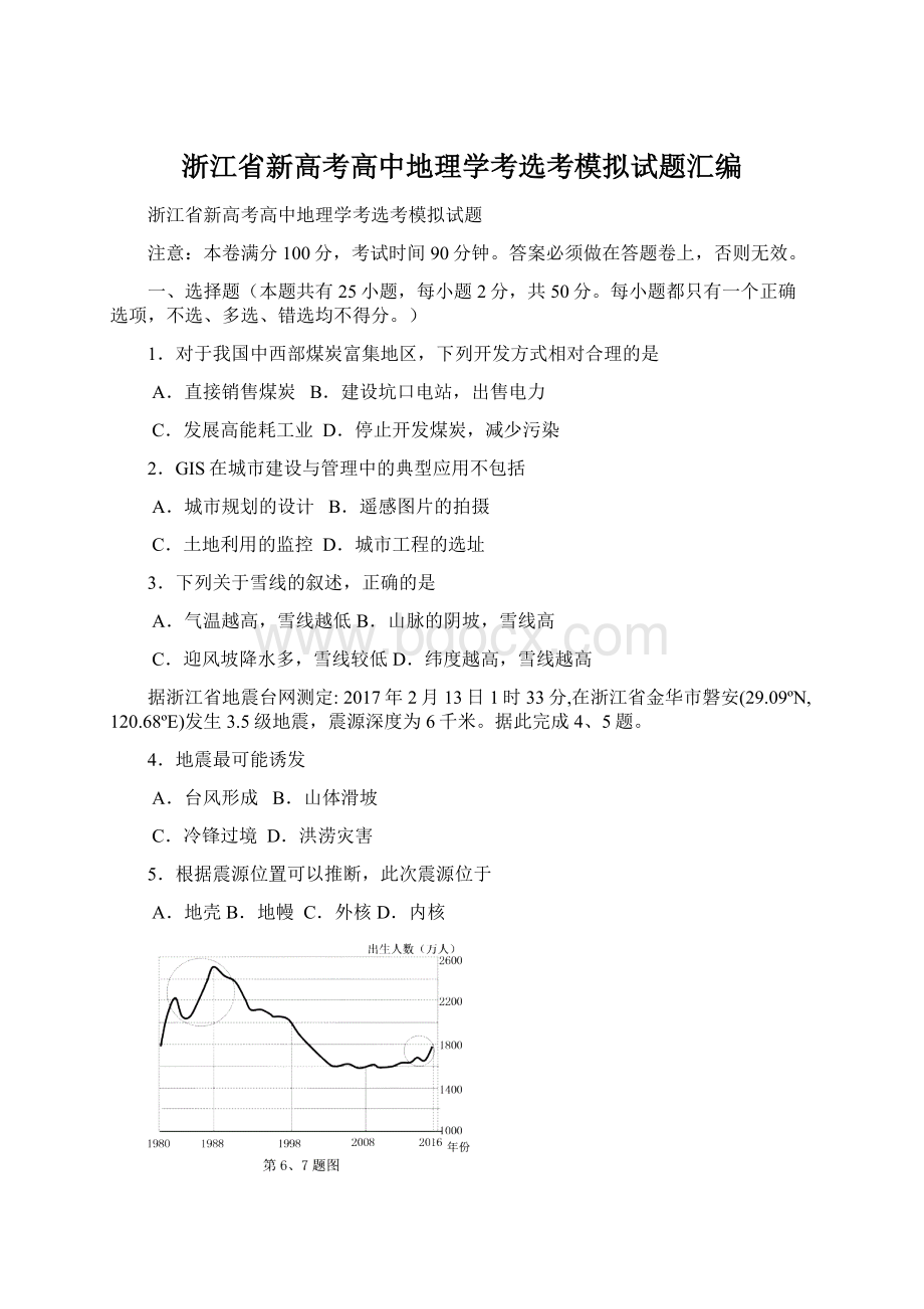 浙江省新高考高中地理学考选考模拟试题汇编.docx_第1页