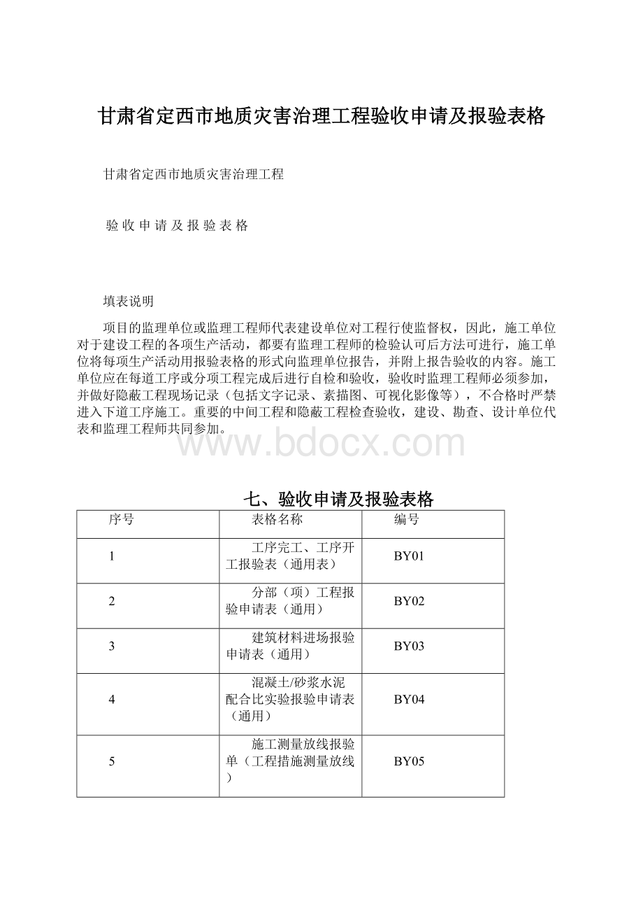 甘肃省定西市地质灾害治理工程验收申请及报验表格.docx