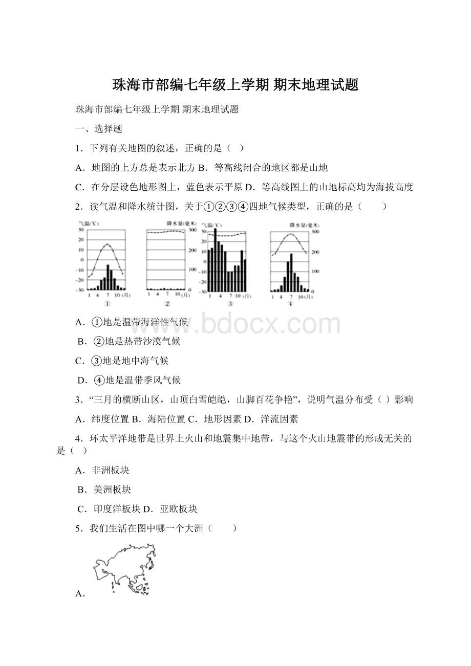 珠海市部编七年级上学期 期末地理试题.docx_第1页