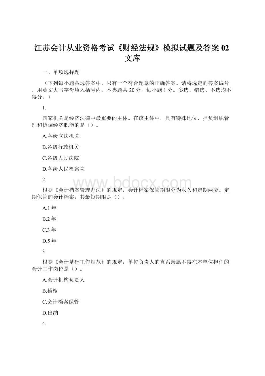 江苏会计从业资格考试《财经法规》模拟试题及答案02文库.docx_第1页