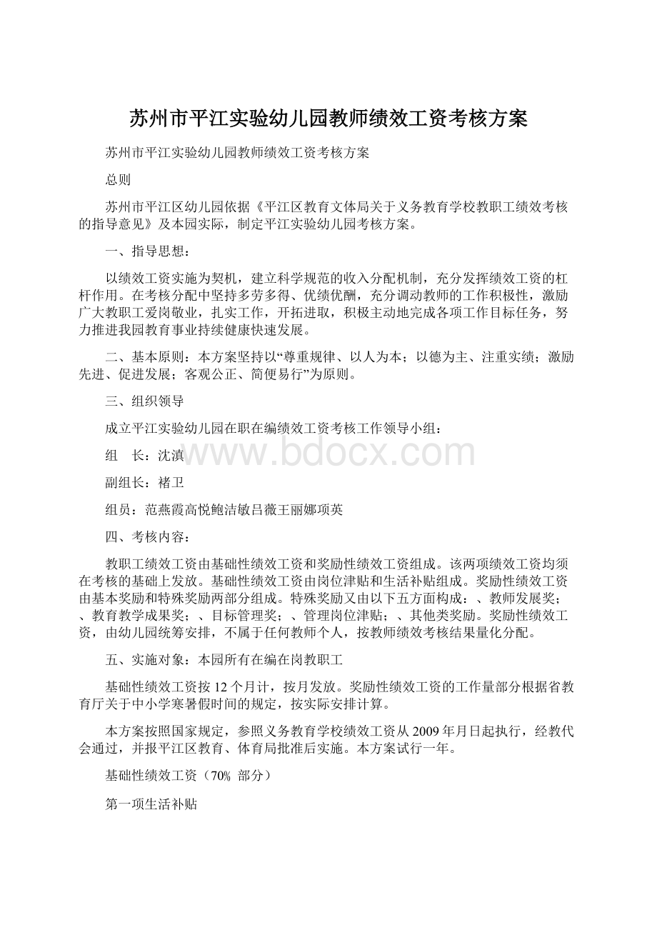 苏州市平江实验幼儿园教师绩效工资考核方案.docx_第1页