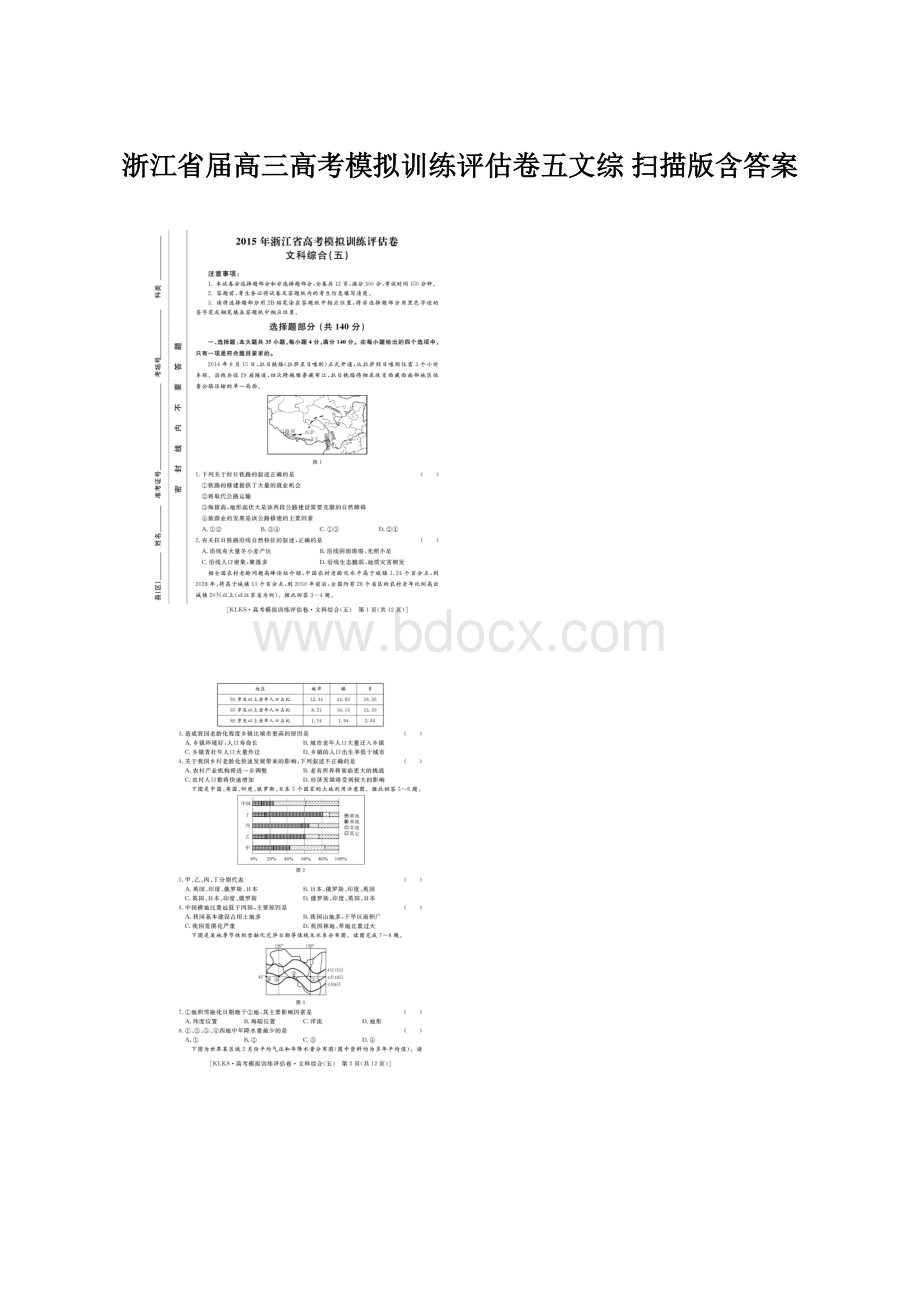 浙江省届高三高考模拟训练评估卷五文综 扫描版含答案.docx_第1页