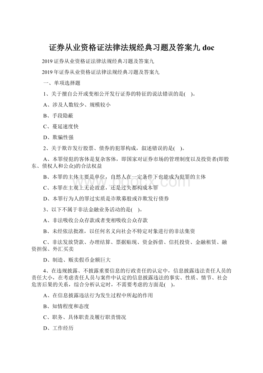 证券从业资格证法律法规经典习题及答案九doc.docx_第1页