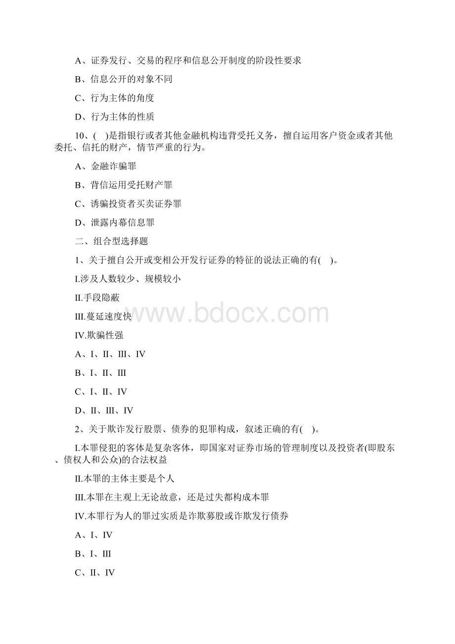 证券从业资格证法律法规经典习题及答案九doc.docx_第3页