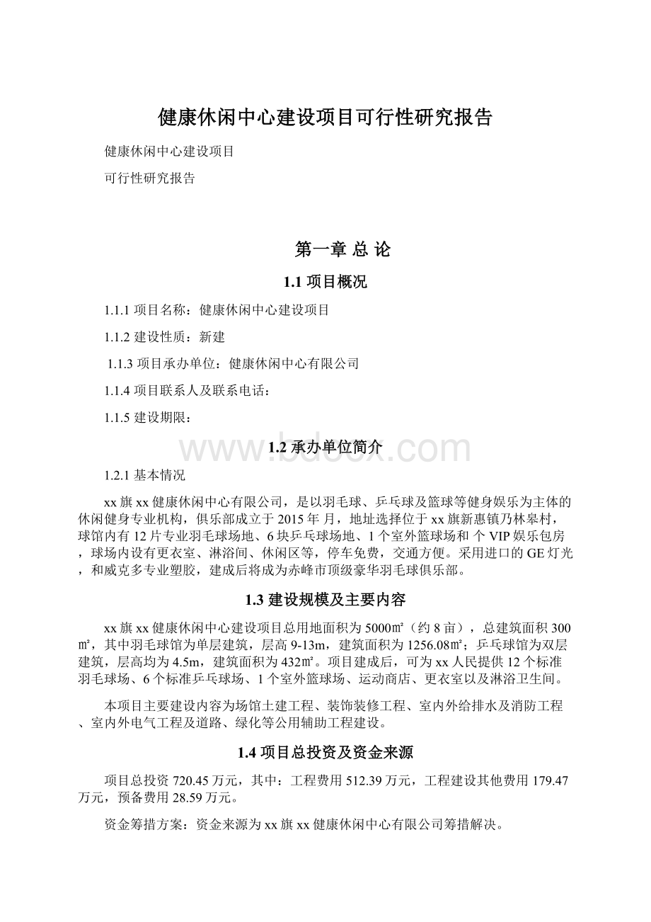 健康休闲中心建设项目可行性研究报告Word下载.docx