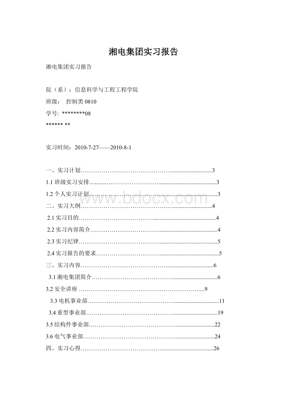 湘电集团实习报告Word文件下载.docx