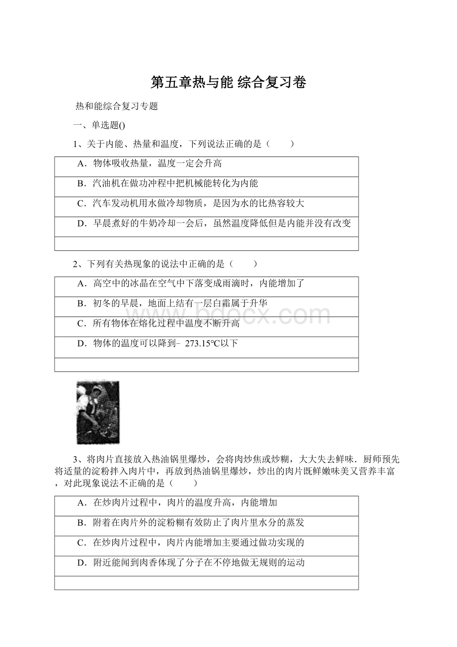 第五章热与能 综合复习卷Word格式文档下载.docx_第1页