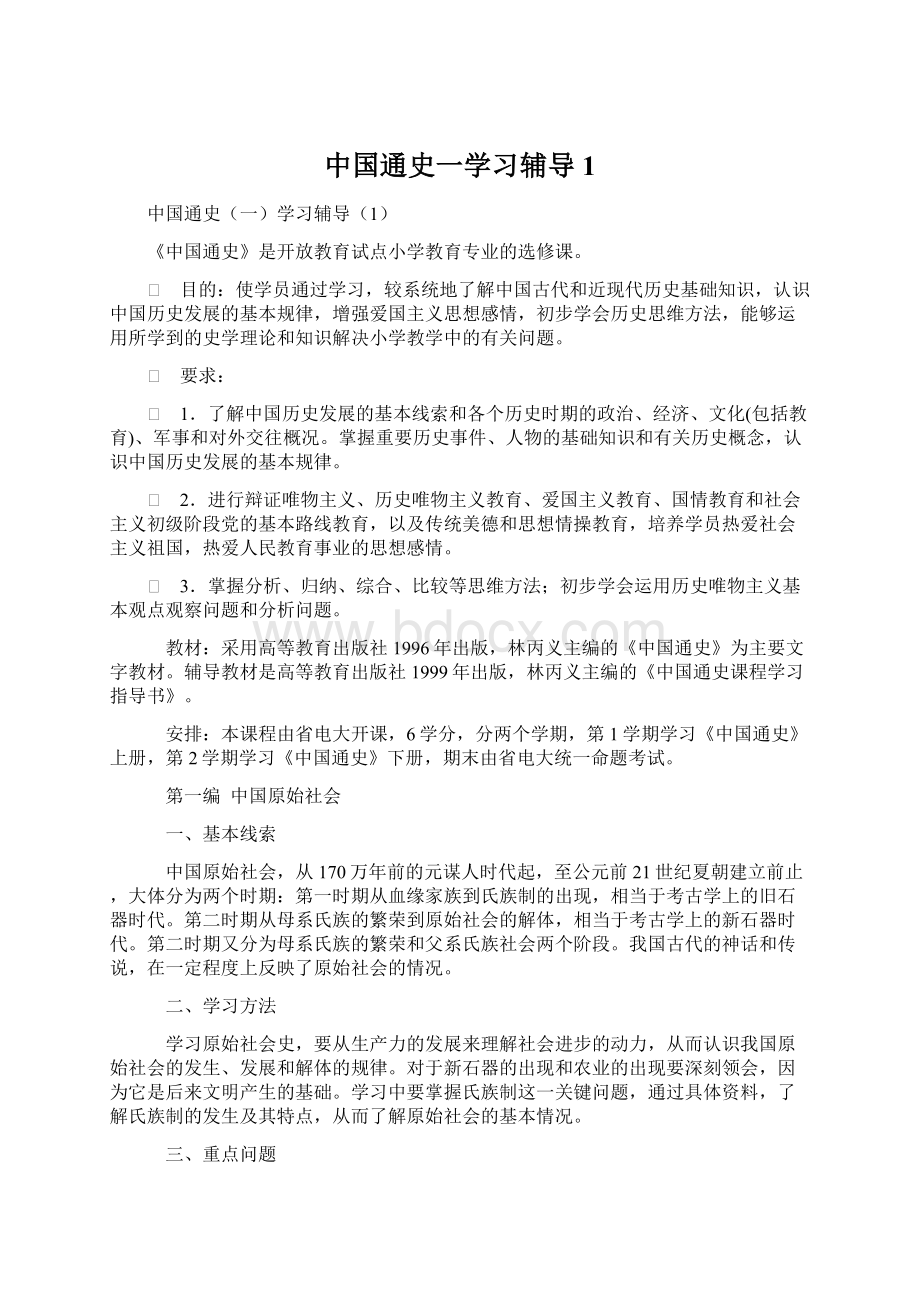 中国通史一学习辅导1.docx_第1页