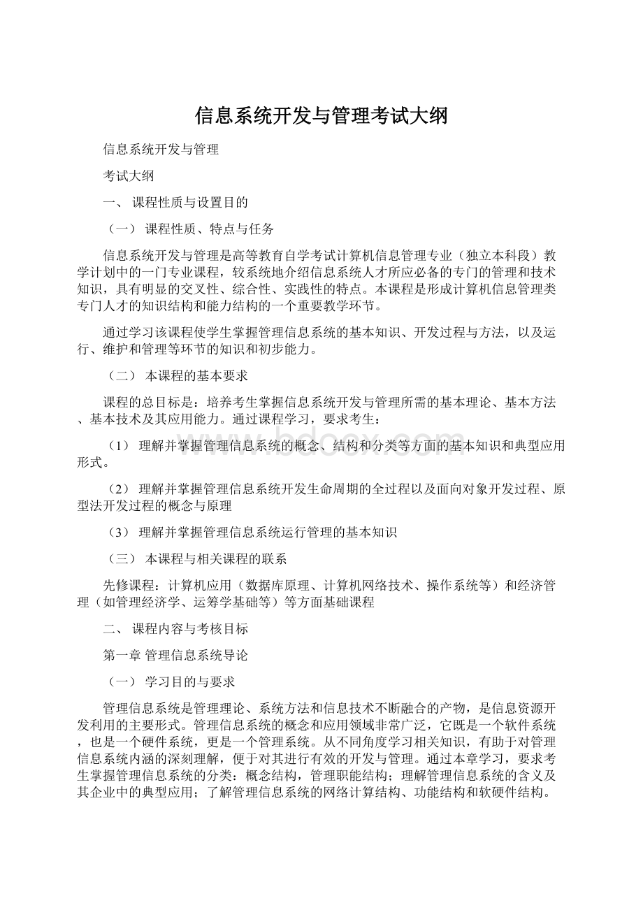 信息系统开发与管理考试大纲.docx