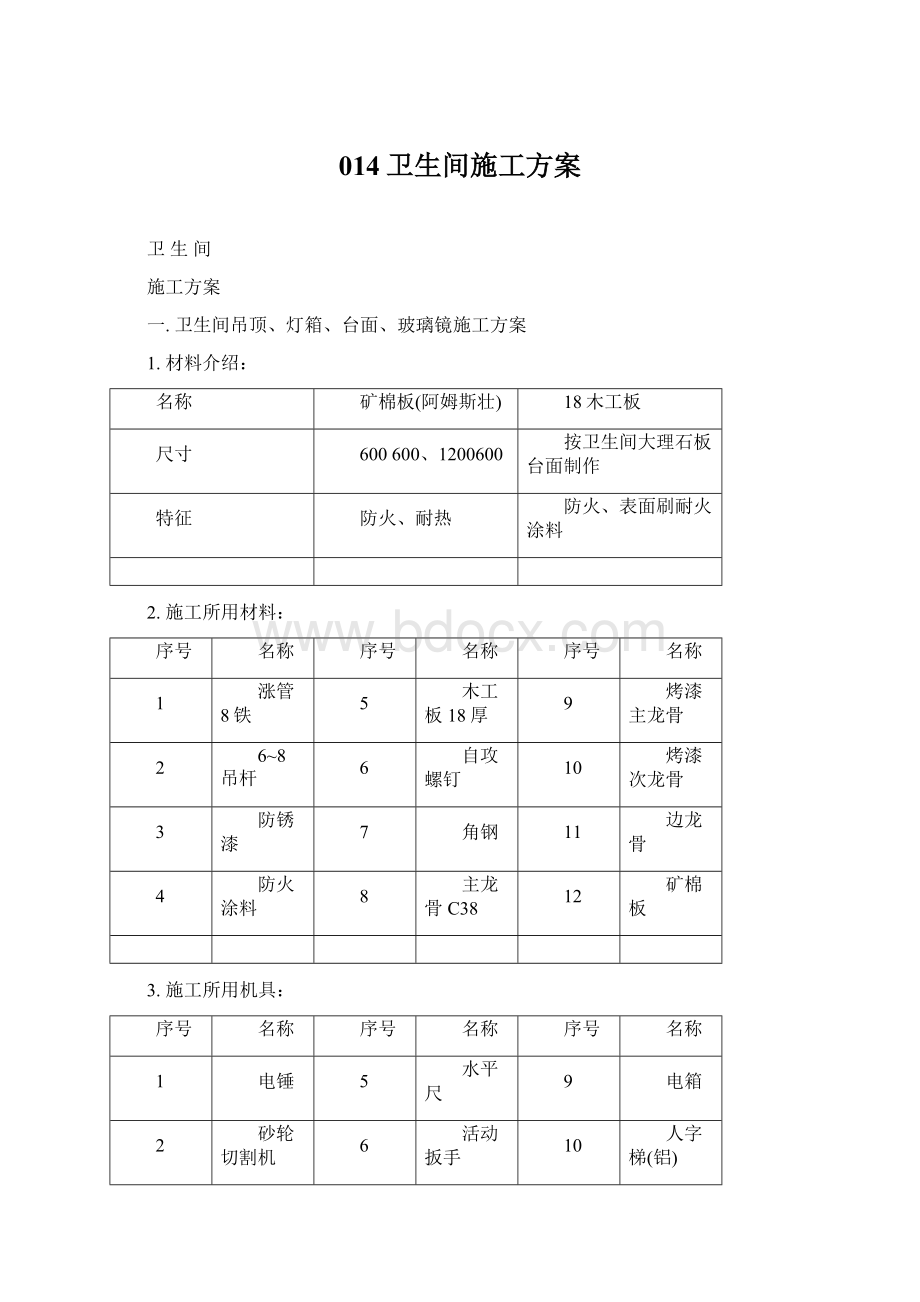 014卫生间施工方案文档格式.docx