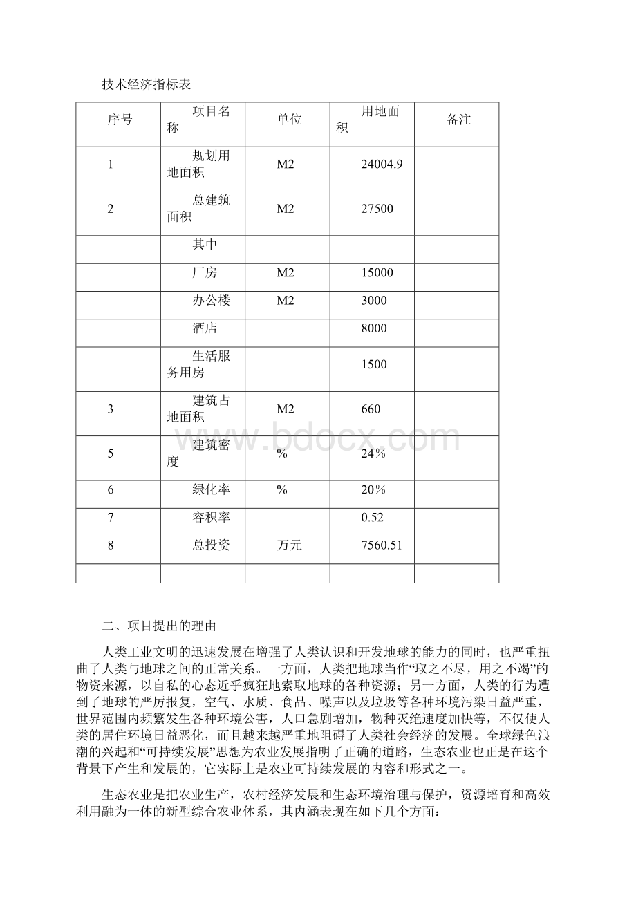 生态绿色产业园冷库葡萄酒厂工程建设可行性研究报告.docx_第3页