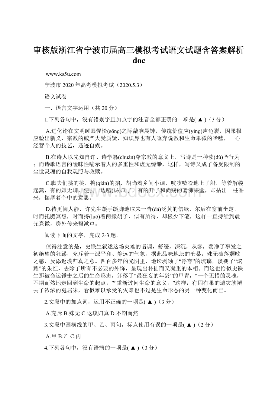 审核版浙江省宁波市届高三模拟考试语文试题含答案解析doc.docx