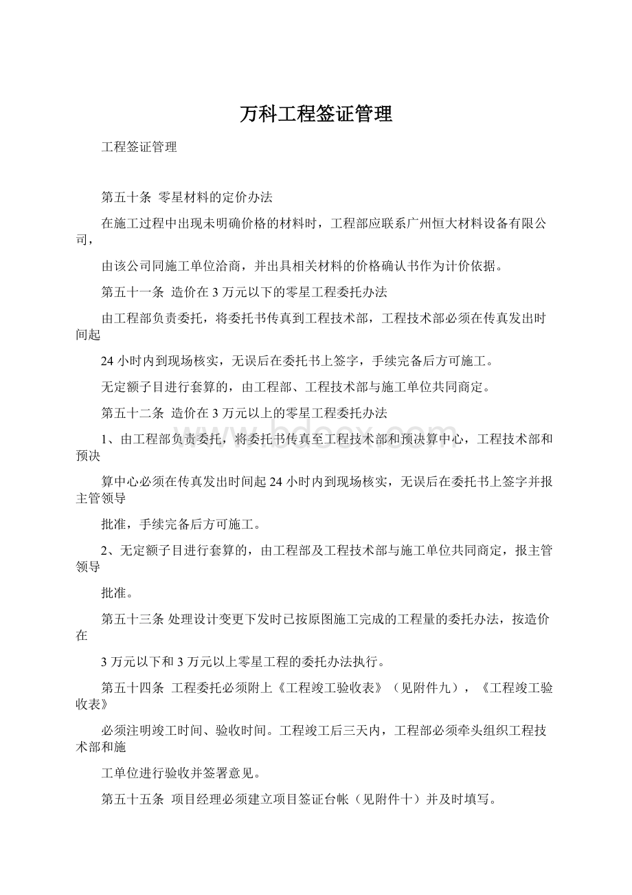 万科工程签证管理文档格式.docx