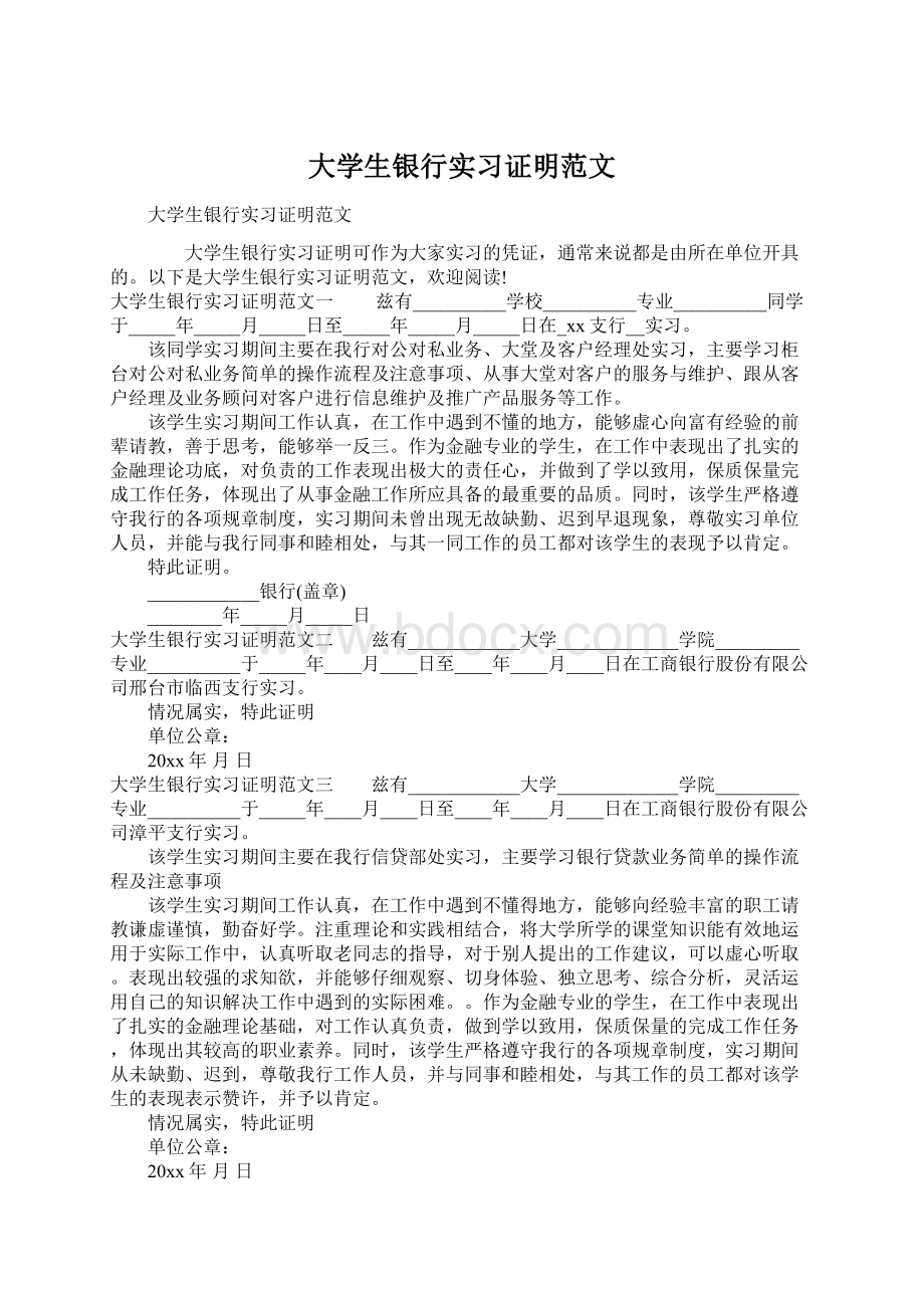 大学生银行实习证明范文.docx