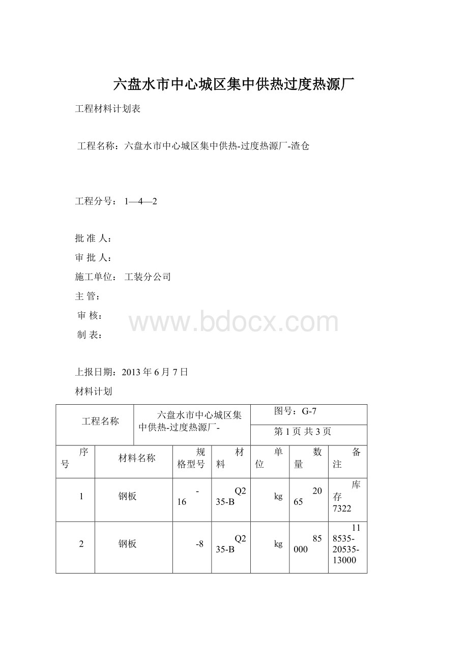 六盘水市中心城区集中供热过度热源厂Word文件下载.docx