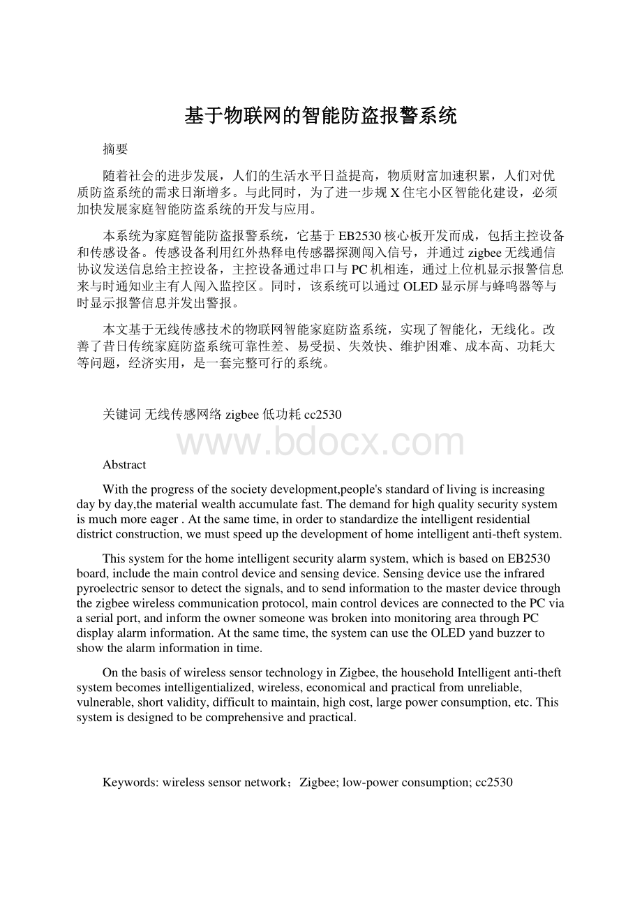 基于物联网的智能防盗报警系统Word文件下载.docx