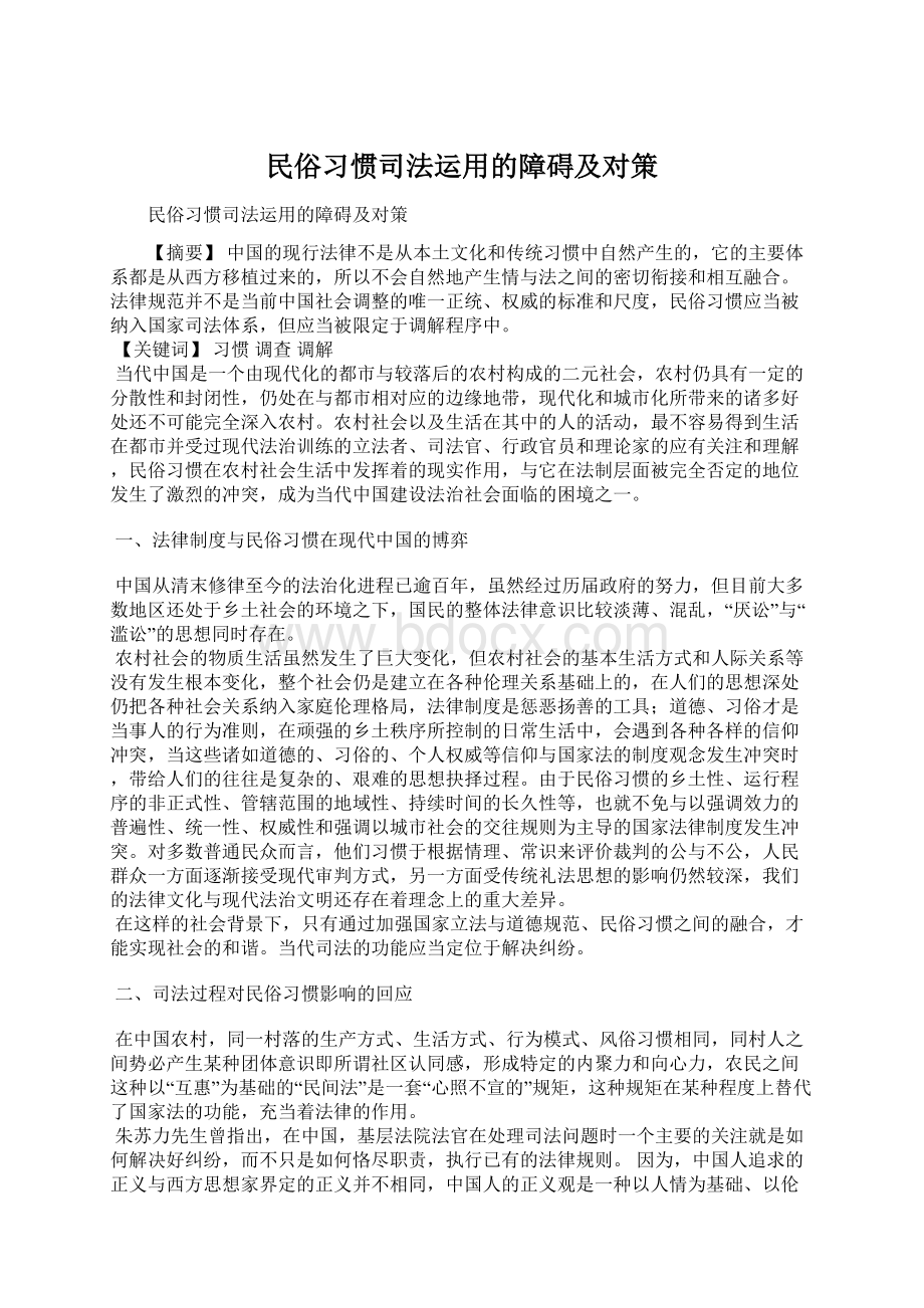 民俗习惯司法运用的障碍及对策.docx_第1页