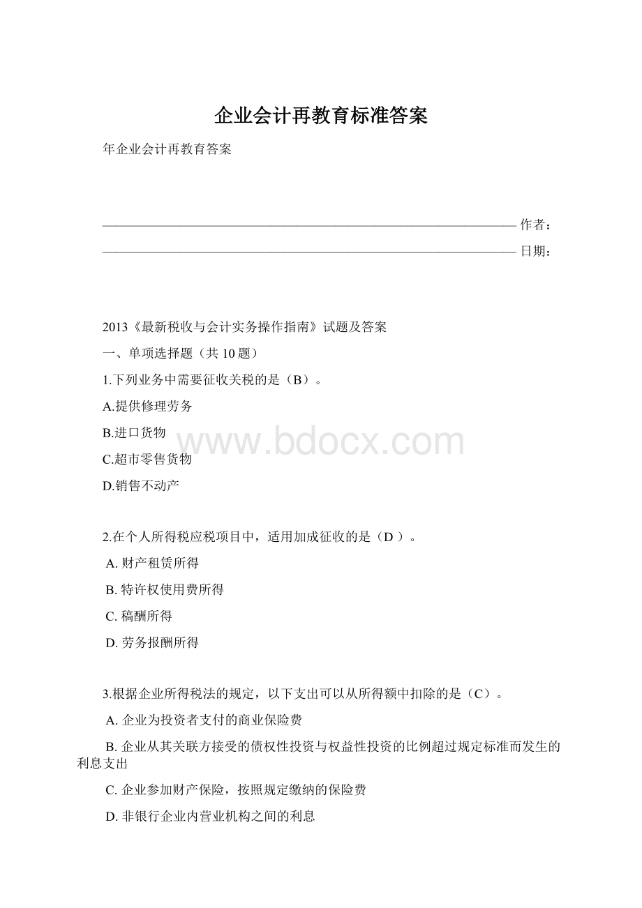 企业会计再教育标准答案文档格式.docx