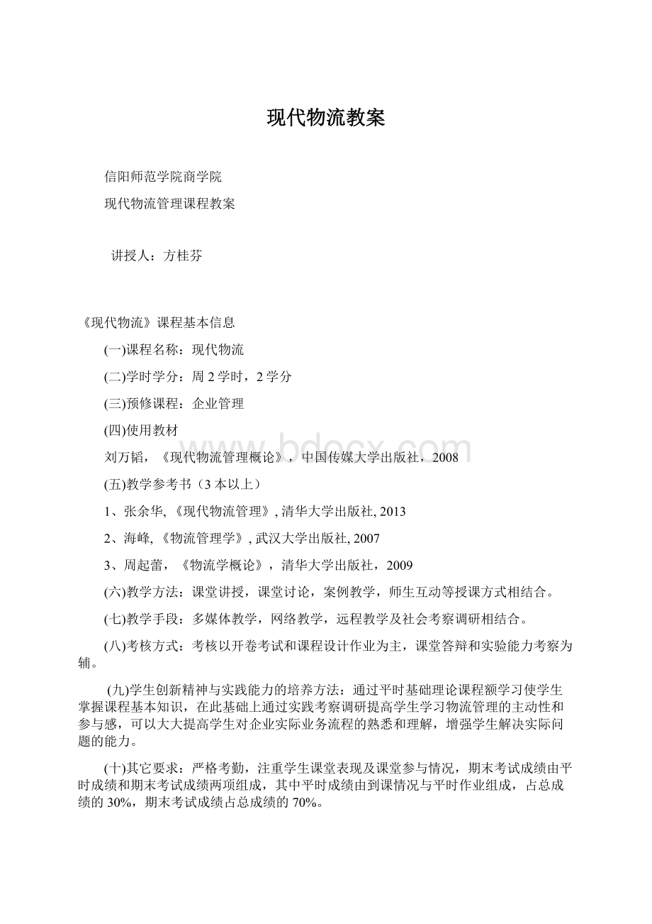 现代物流教案.docx