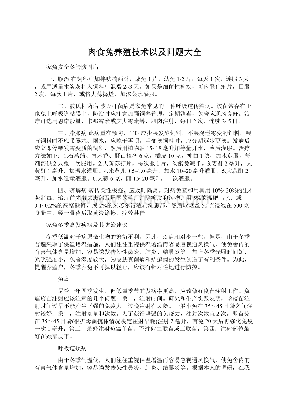 肉食兔养殖技术以及问题大全Word文件下载.docx