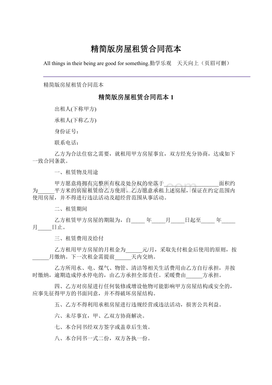 精简版房屋租赁合同范本Word文档格式.docx_第1页