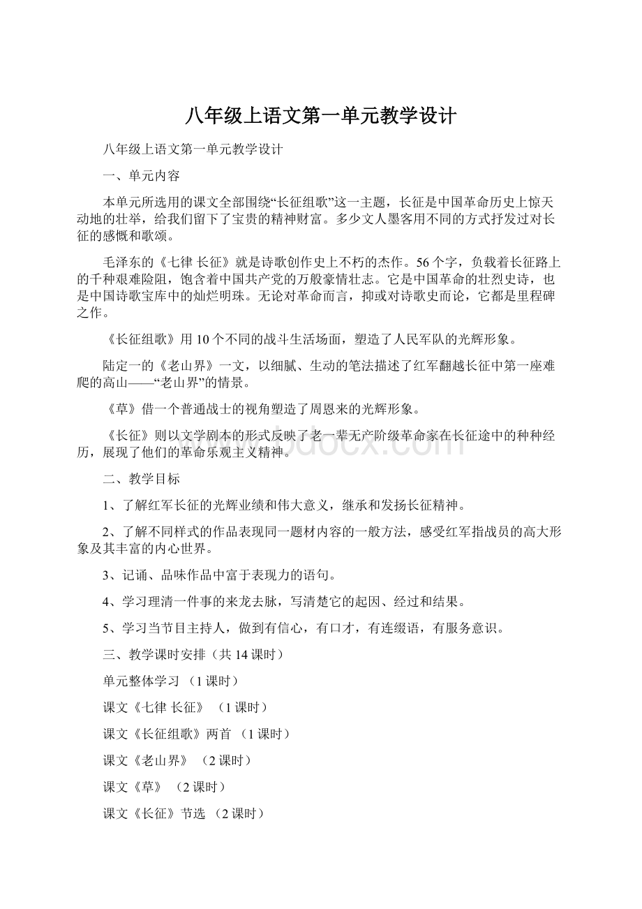 八年级上语文第一单元教学设计.docx_第1页