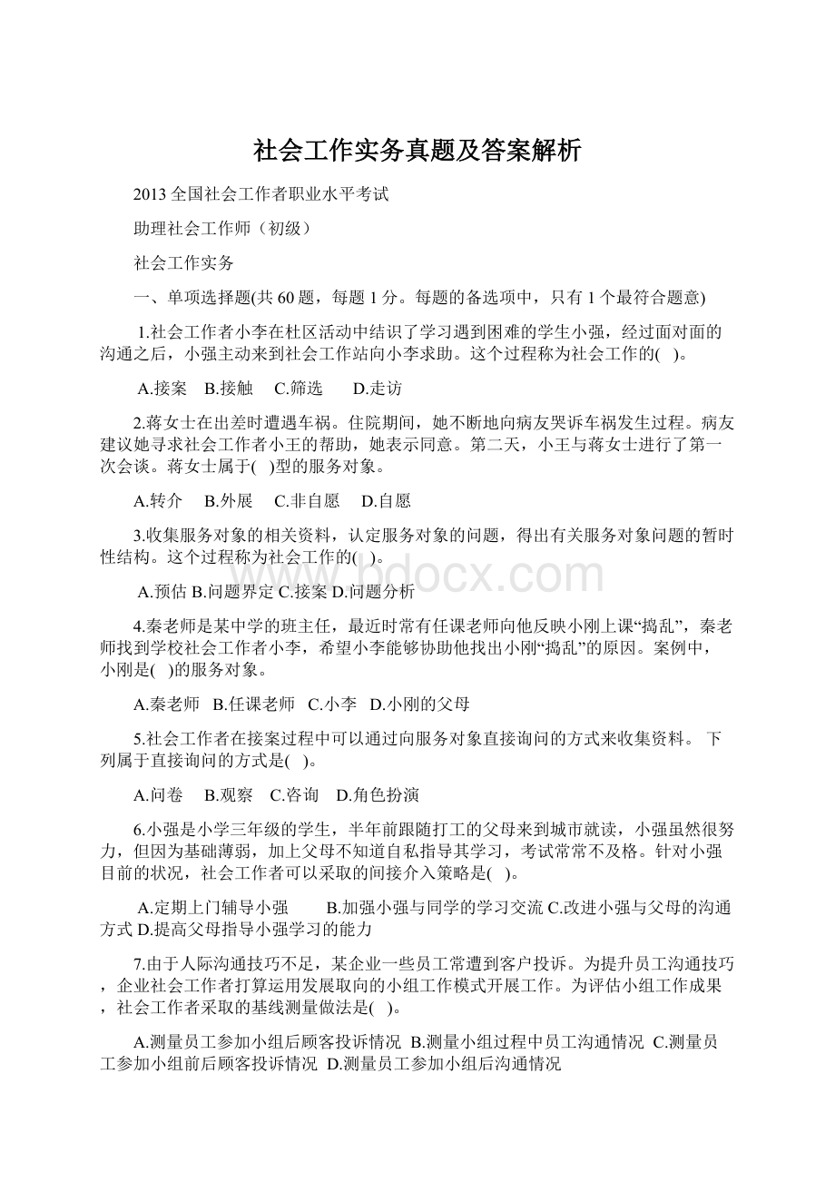 社会工作实务真题及答案解析Word文档下载推荐.docx_第1页