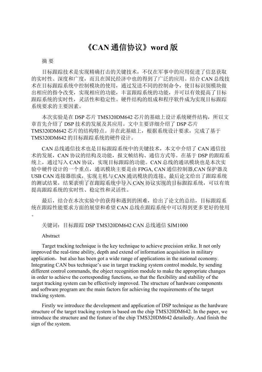 《CAN通信协议》word版Word文档下载推荐.docx